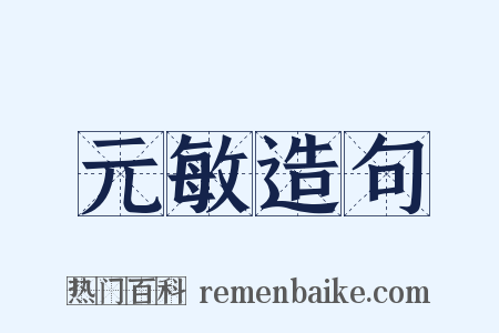 元敏造句是什么意思的图片